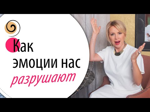 Видео: Проверяем себя на непрожитые эмоции, которые могут навредить. Как проживать эмоции