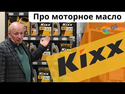 Видео: Моторные масла Kixx и  LivCar