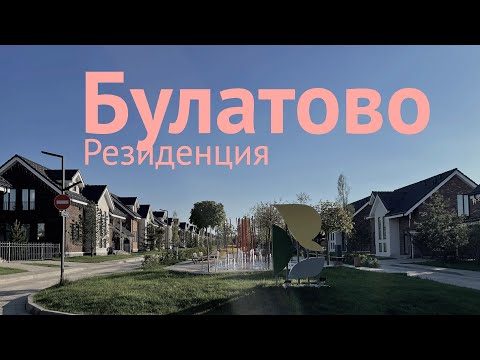 Видео: Обзор поселка Резиденция Булатово