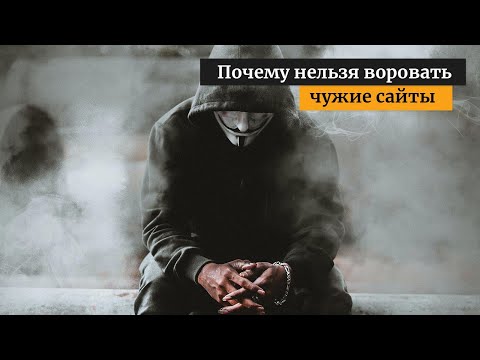 Видео: Почему нельзя воровать и копировать чужие сайты?