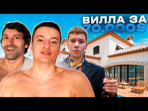 Видео: ЗЛОЙ показал ВИЛЛУ в ИСПАНИИ + мистер БИЗНЕС, БРАТИКИ 94