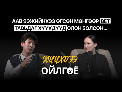 Видео: ХҮҮХДЭЭ ОЙЛГОЁ /podcast-02/