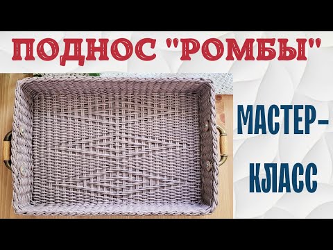 Видео: Поднос "Ромбы" из газетных трубочек (МК)