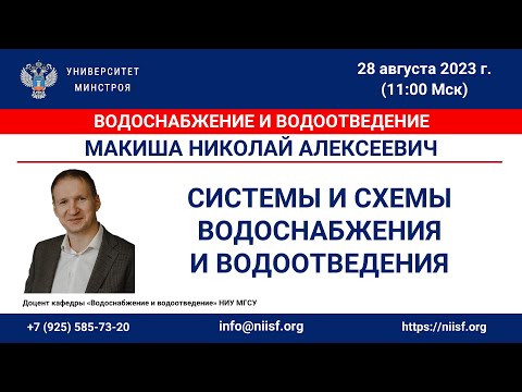 Видео: Макиша Н.А. Системы и схемы водоснабжения и водоотведения