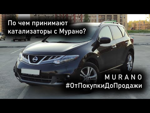 Видео: Сдал катализаторы с Murano Z51. Сколько вышло? #ОтПокупкиДоПродажи