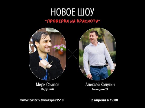 Видео: ПЕРВЫЙ ВЫПУСК ШОУ "Проверка на красноту" с господином 22