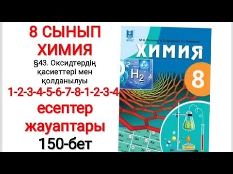 Видео: 8 сынып | Химия |  §43.Оксидтердің қасиеттері | 1-2-3-4-5-6-7-8-1-2-3-4 есептер жауаптары | 150-бет