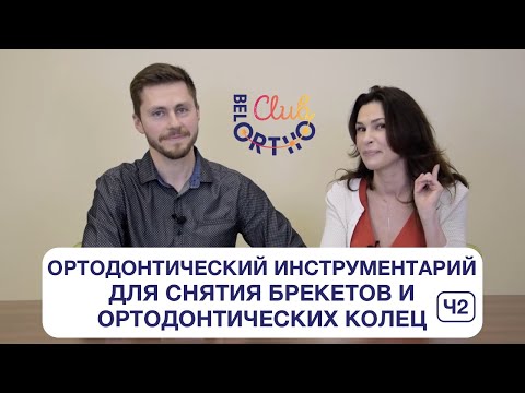 Видео: Ортодонтический инструментарий для снятия брекетов и ортодонтических колец Часть2 | БелОртоКлуб