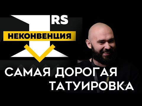 Видео: Самая дорогая татуировка | Неконвенция 1RS