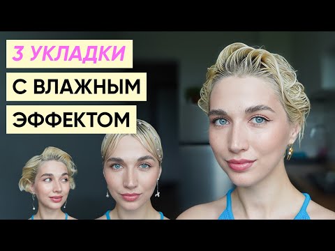 Видео: 3 укладки с мокрым эффектом: мусс, гель, воск