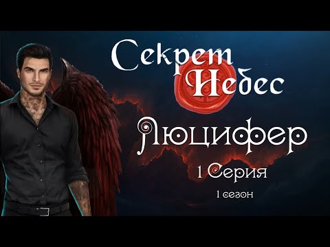 Видео: Секрет небес - Люцифер//1 серия 1 сезон//САМЫЕ ДОРОГИЕ ВЫБОРЫ ЗА АЛМАЗЫ/САМЫЕ ДОРОГИЕ НАРЯДЫ