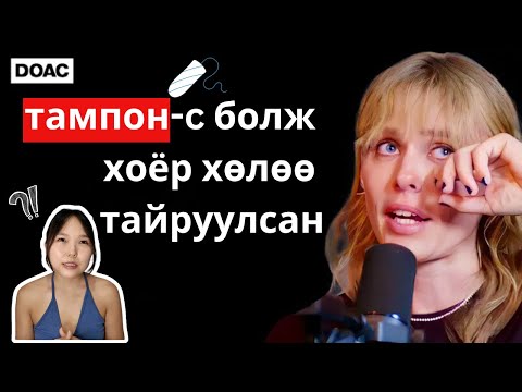 Видео: 😱 Тампон хэрэглэснээс болж хоёр хөлөө тайруулсан эмэгтэйн аймшигт түүх 🚨- The Diary of A Ceo, Lauren