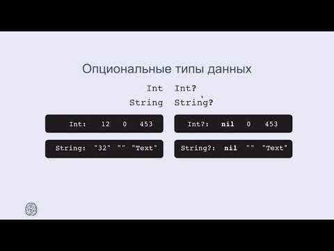 Видео: Swift: опциональные типы данных