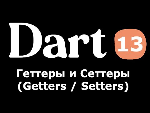 Видео: 13. Dart (Flutter) - Геттеры и Сеттеры в классах (Getters / Setters) (простыми словами новичкам)