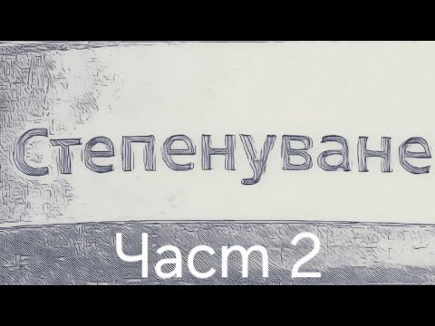 Видео: Урок за степенуване Част 2