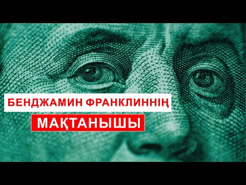 Видео: 💲💲 БЕНДЖАМИН ФРАНКЛИННІҢ МАҚТАНЫШЫ 🏆🏆🏆