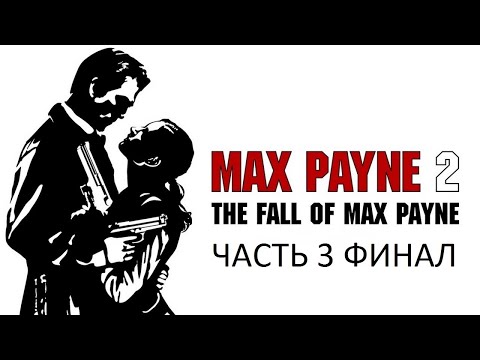 Видео: Прохождение Max Payne 2: The Fall Of Max Payne Часть 3 Финал (PC) (Без комментариев)