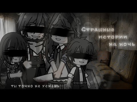 Видео: *•Страшные истории на ночь•* Gacha club/life/nox |29 часть| [час]