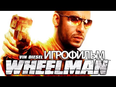 Видео: ИГРОФИЛЬМ The Wheelman (все катсцены, на русском) прохождение без комментариев