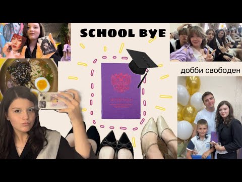 Видео: Выпускной (вручение аттестатов).Vlog school bye,xexe.Очень интересный влог 🥹🫶🏻❤️