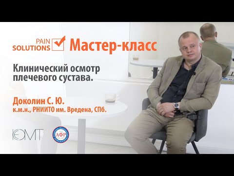 Видео: Клинический осмотр плечевого сустава. Доколин С. Ю.