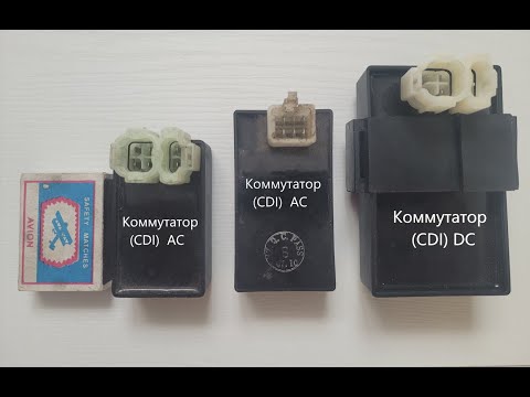 Видео: Коммутаторы AC и DC (CDI) на скутеры 2х и 4х тактным двигателем.