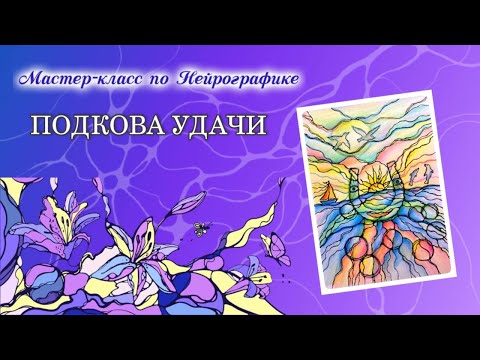 Видео: Мастер-класс по Нейрографике "Подкова удачи"