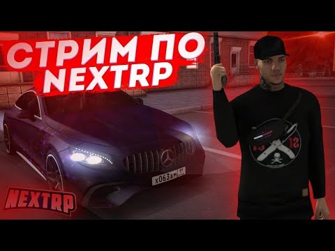 Видео: 🛑ДНЕВНОЙ СТРИМ NEXT RP КАВКАЗСКИЙ СЕРВЕР [ДЕНЬ 13]