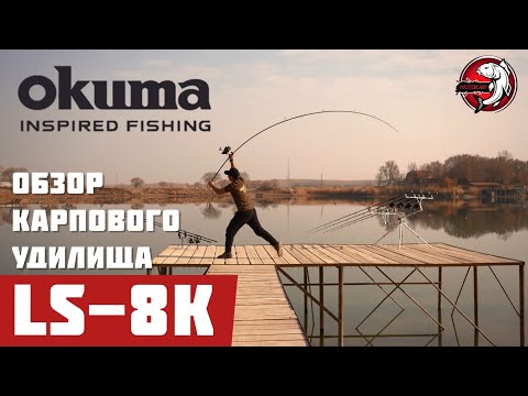 Видео: ОБЗОР КАРПОВОГО удилища OKUMA LS-8K 13'ft 396м 3.5lb!