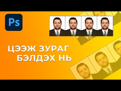 Видео: PHOTOSHOP ХИЧЭЭЛ: ЦЭЭЖ ЗУРАГ БЭЛТГЭХ НЬ