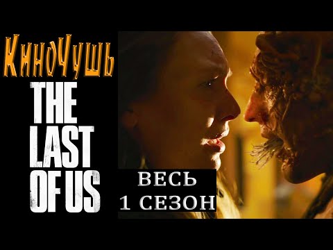 Видео: Кино Чушь / The Last of Us / Одни из Нас / Весь 1 Сезон