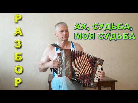 Видео: Ах, судьба, моя судьба. разбор на гармони. Николай Гарбузов