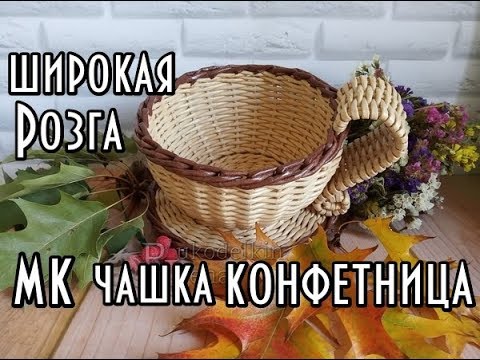 Видео: Чашка конфетница/загибка "широкая Розга"/плетение из газетных трубочек