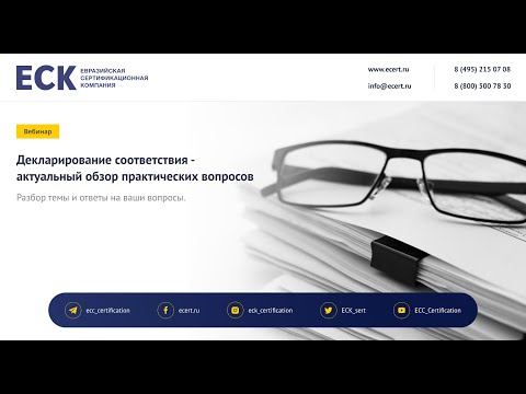 Видео: Декларирование соответствия – актуальный обзор практических вопросов