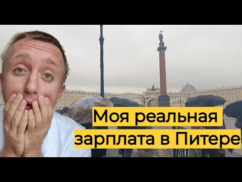 Видео: Зарплата в Питере сегодня. Мой доход за сентябрь 2024 года.