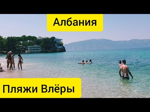 Видео: #2 Обзор пляжей Влёры || Ионическое море и Адриатическое море в Албании || Платные и бесплатный пляж
