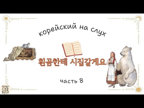 Видео: Аудирование на корейском. Корейский на слух. Читаем на корейском. 