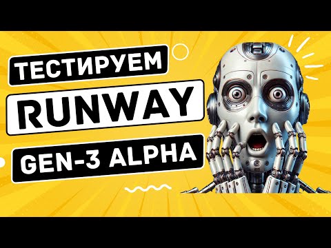 Видео: Генерация видео с Runway Gen-3