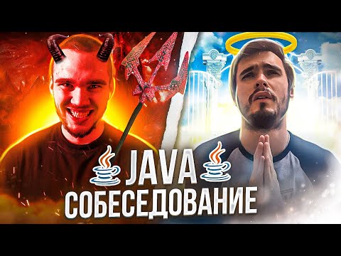 Видео: Java Собеседование | Backend-Mock интервью