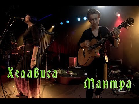 Видео: Хелависа - Мантра (03.09.2017, 16 Тонн)