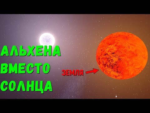 Видео: Что, если Альхена заменит Солнце в Солнечной системе (universe sandbox 2)