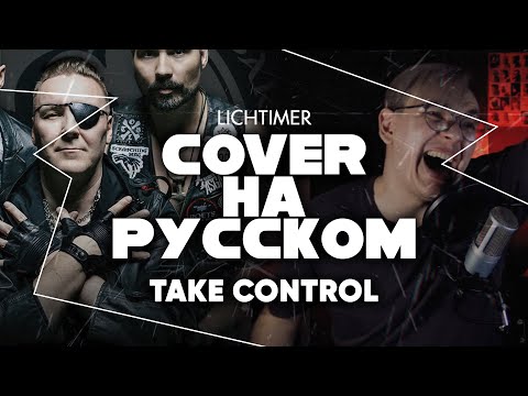 Видео: Old Gods of Asgard - Take Control на Русском (Cover)