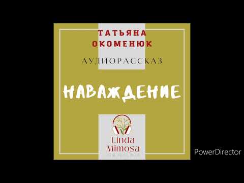 Видео: Аудиорассказ "НАВАЖДЕНИЕ"⚪Т.Окоменюк