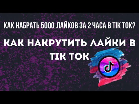 Видео: КАК НАКРУТИТЬ ЛАЙКИ В ТИК ТОК // КАК НАБРАТЬ МНОГО ЛАЙКОВ И ПОДПИСЧИКОВ В ТИК ТОК