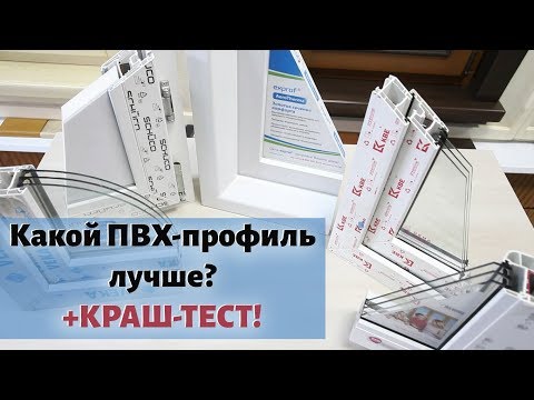 Видео: Какой ПВХ-профиль лучше? Rehau, KBE, Exprof, Veka - вся правда о пластиковых окнах + КРАШ ТЕСТ!