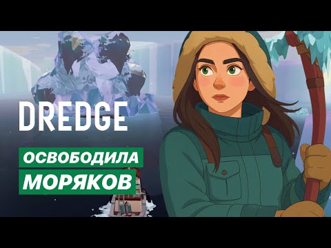 Видео: ДУШИ МОРЯКОВ НАШЛИ ПОКОЙ | ФИНАЛ СНЕЖНОГО ПРЕДЕЛА  |  Dredge, DLC Pale reach #21