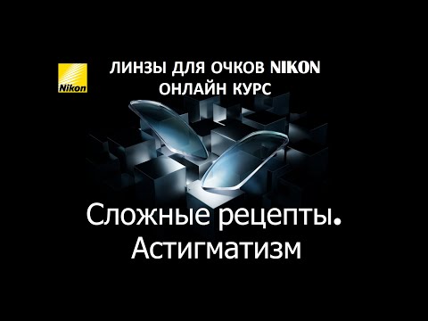 Видео: Сложные рецепты. Астигматизм