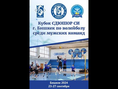 Видео: Бишкек - U20 СДЮШОР СИ. Кубок СДЮШОР СИ г. Бишкек по волейболу среди мужских команд