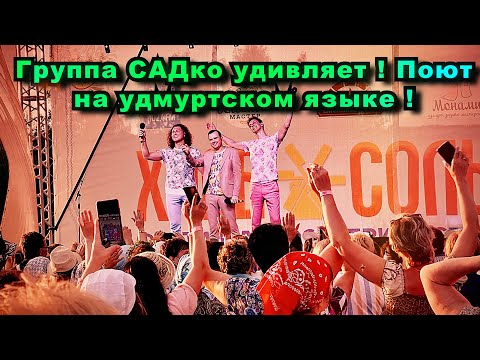 Видео: Московская Группа САДко в Удмуртии поёт на удмуртском языке !🤗Ум лю киське-Не расстанемся никогда!)