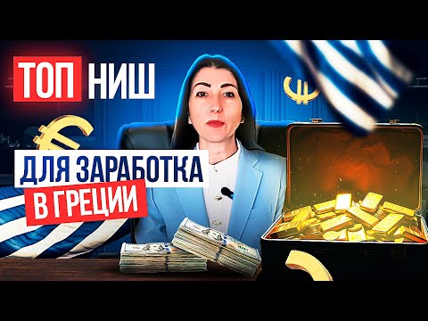 Видео: Как заработать в Греции? ТОП прибыльных бизнесов и секретные ниши!